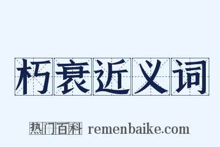 朽衰近义词是什么意思的图片